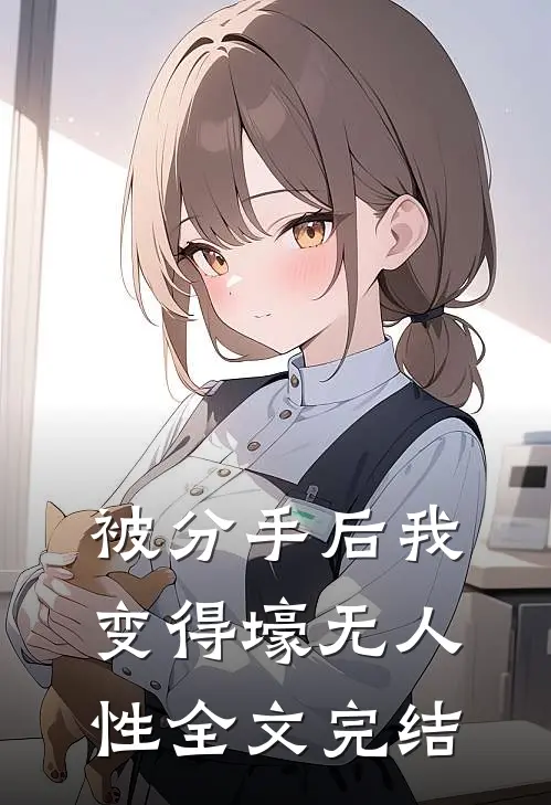 被分手后我变得壕无人性全文完结