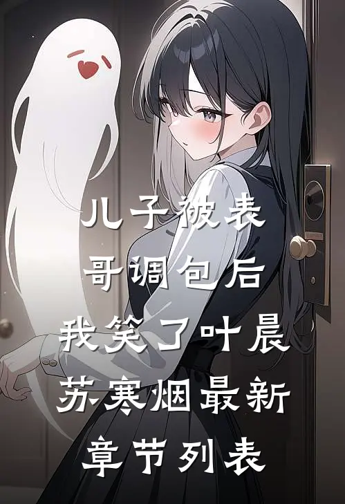 儿子被表哥调包后，我笑了叶晨苏寒烟最新章节列表