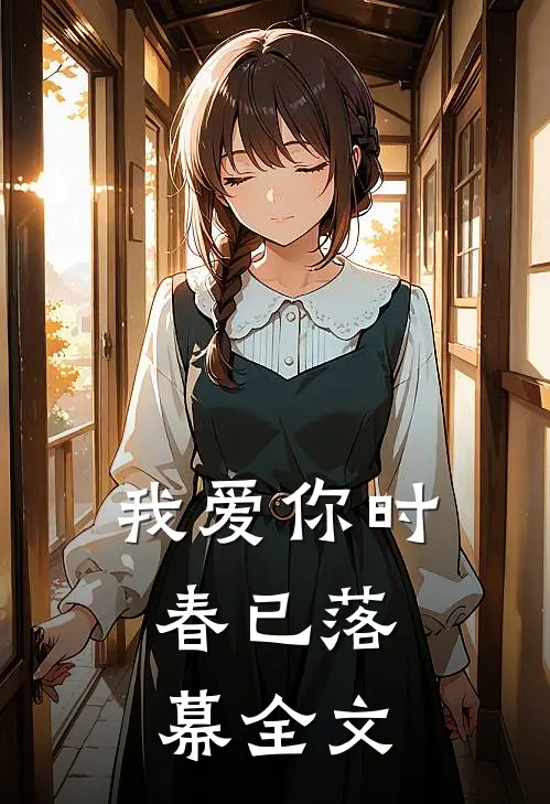 我爱你时，春已落幕全文