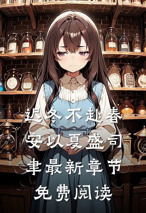迟冬不赴春安以夏盛司聿最新章节免费阅读
