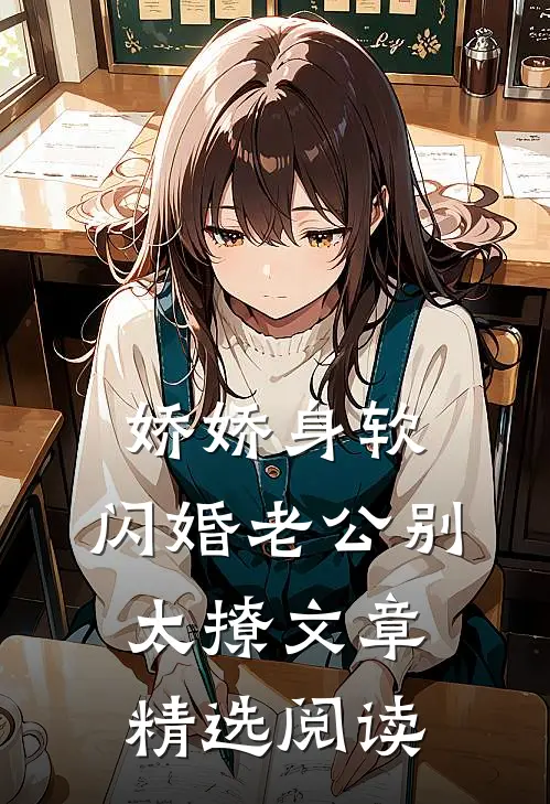 娇娇身软，闪婚老公别太撩文章精选阅读