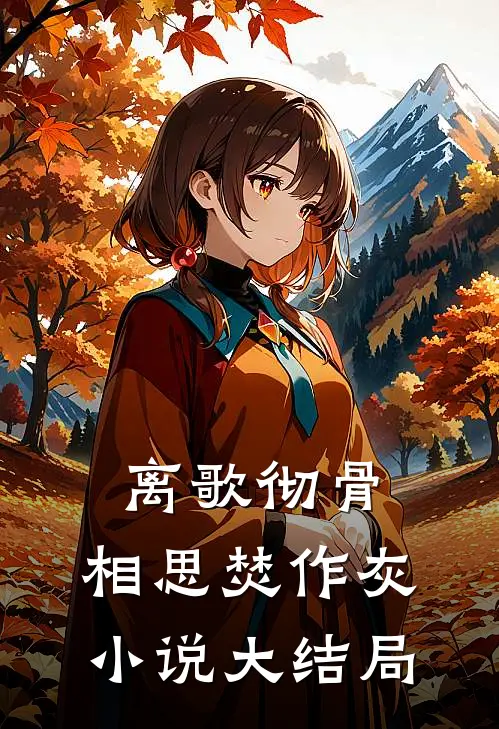 离歌彻骨，相思焚作灰小说大结局