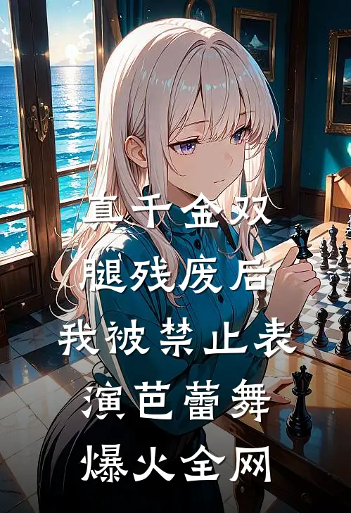 真千金双腿残废后，我被禁止表演芭蕾舞爆火全网