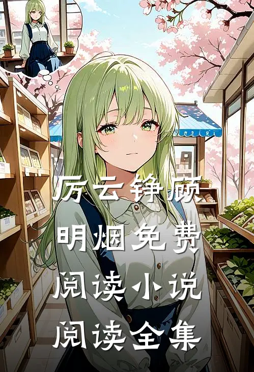 厉云铮顾明烟免费阅读小说阅读全集