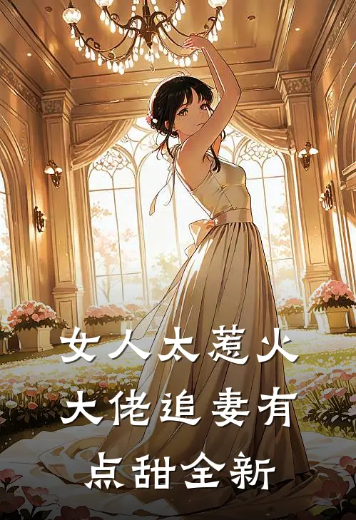 女人太惹火，大佬追妻有点甜全新