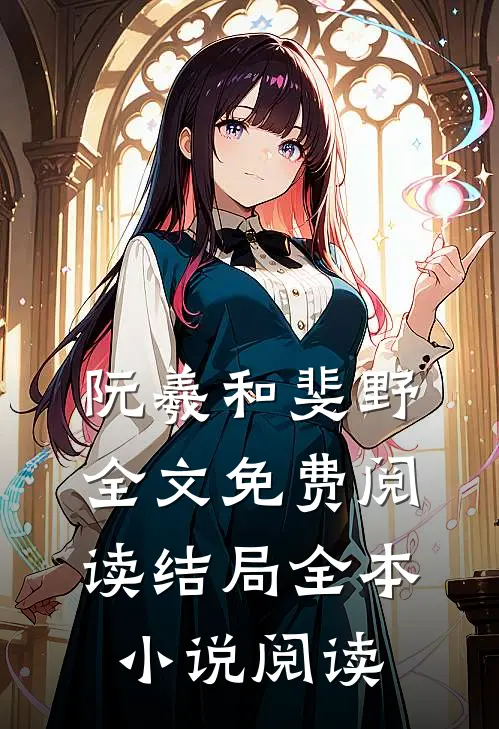 阮羲和斐野全文免费阅读结局全本小说阅读