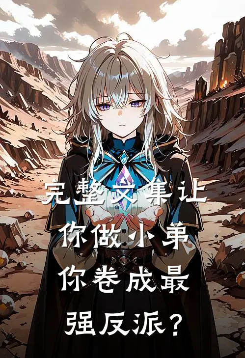 完整文集让你做小弟，你卷成最强反派？