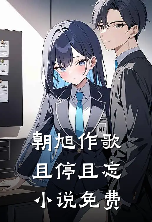 朝旭作歌，且停且忘小说免费