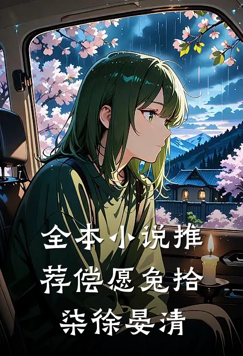 全本小说推荐偿愿兔拾柒徐晏清