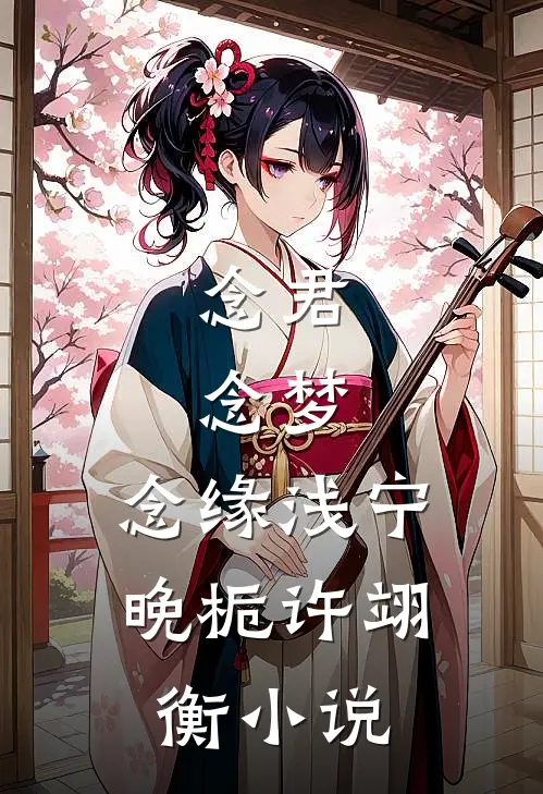 念君，念梦，念缘浅宁晚栀许翊衡小说