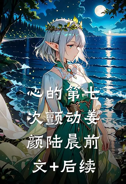 心的第七次颤动姜颜陆晨前文+后续