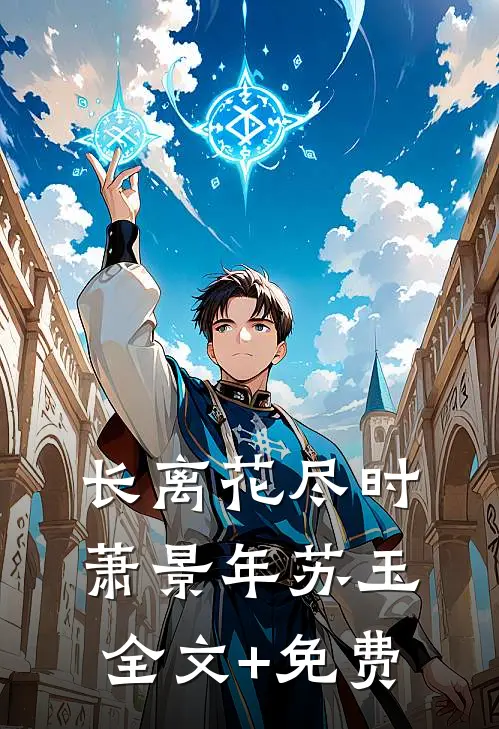 长离花尽时萧景年苏玉全文+免费