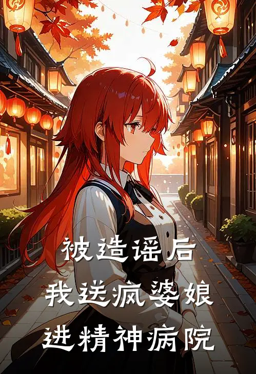 被造谣后，我送疯婆娘进精神病院