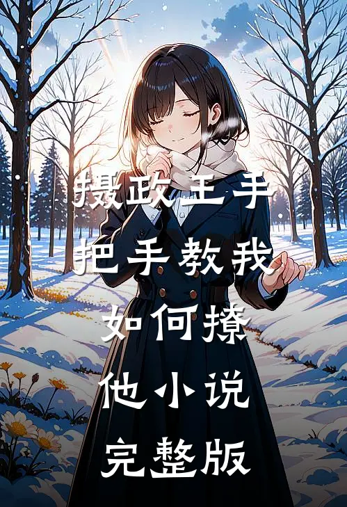 摄政王手把手教我如何撩他小说完整版