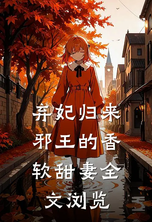 弃妃归来：邪王的香软甜妻全文浏览