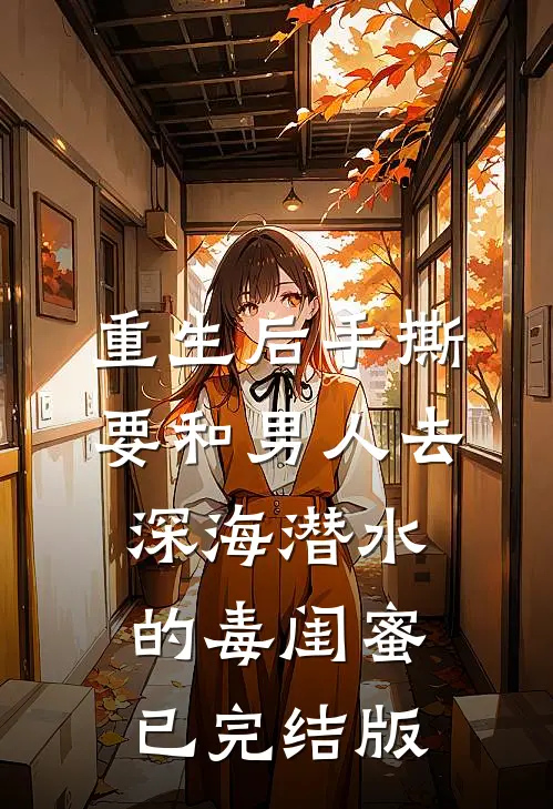 重生后手撕要和男人去深海潜水的毒闺蜜已完结版