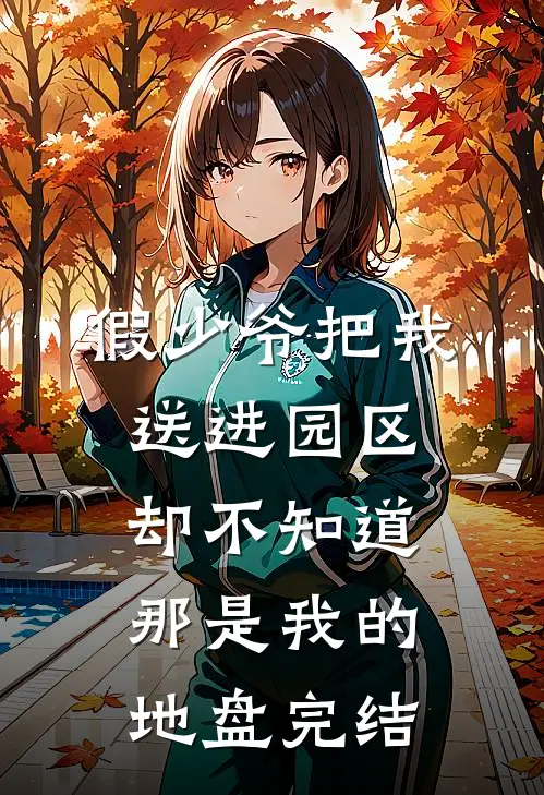 假少爷把我送进园区，却不知道那是我的地盘完结