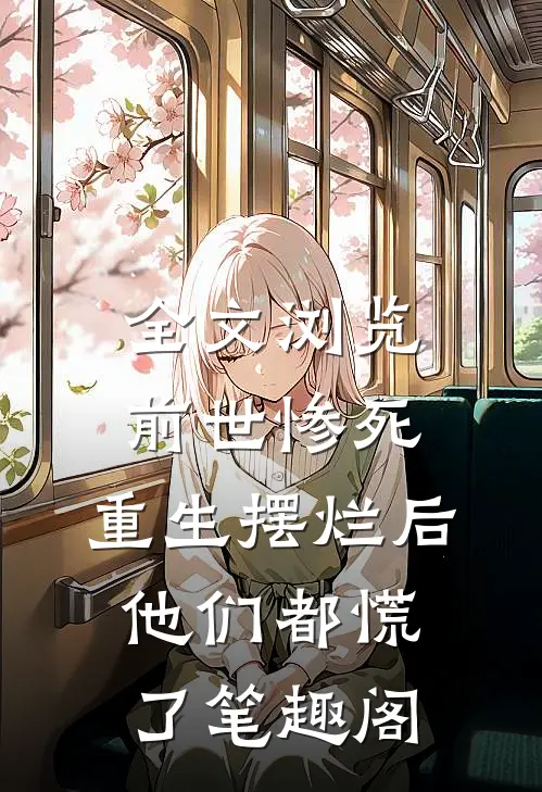 全文浏览前世惨死,重生摆烂后他们都慌了笔趣阁