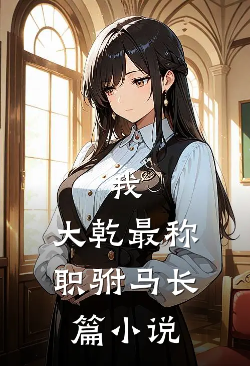我，大乾最称职驸马长篇小说