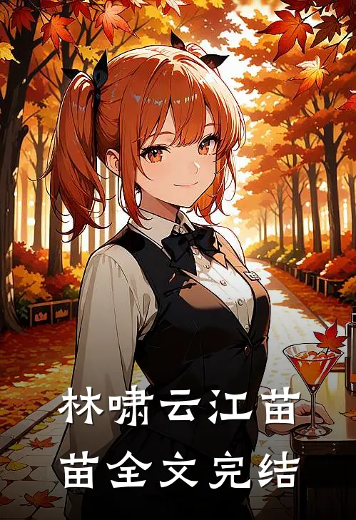 林啸云 江苗苗全文完结