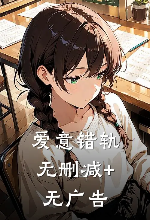 爱意错轨无删减+无广告