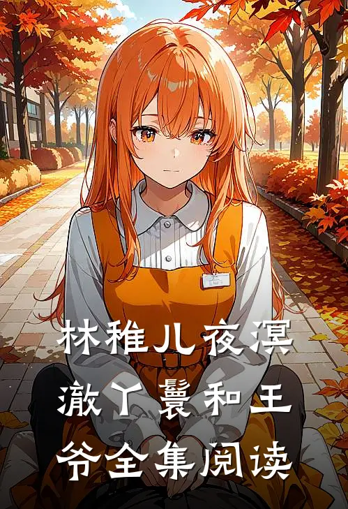 林稚儿夜溟澈丫鬟和王爷全集阅读
