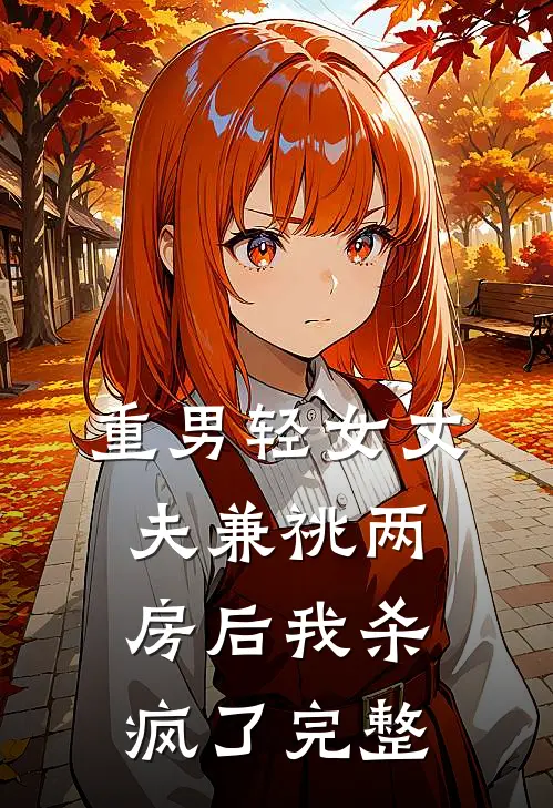 重男轻女丈夫兼祧两房后我杀疯了完整