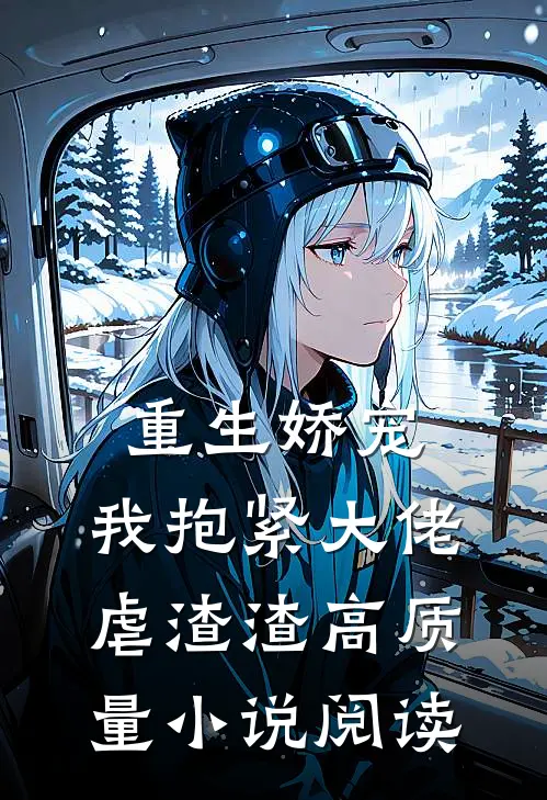 重生娇宠：我抱紧大佬虐渣渣高质量小说阅读