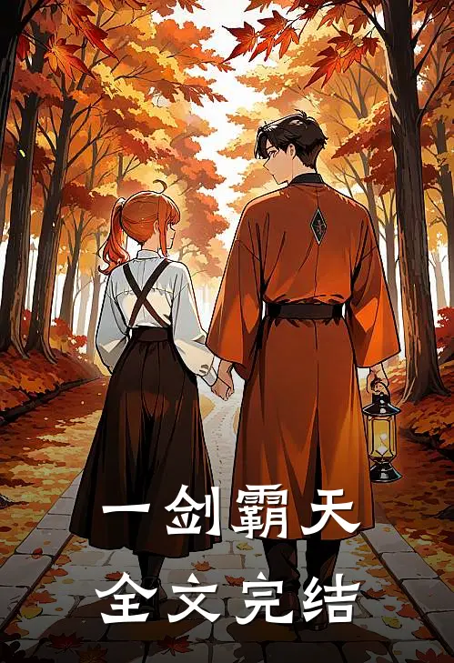 一剑霸天全文完结