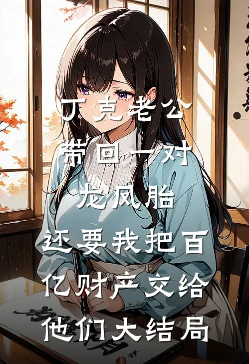 丁克老公带回一对龙凤胎，还要我把百亿财产交给他们大结局