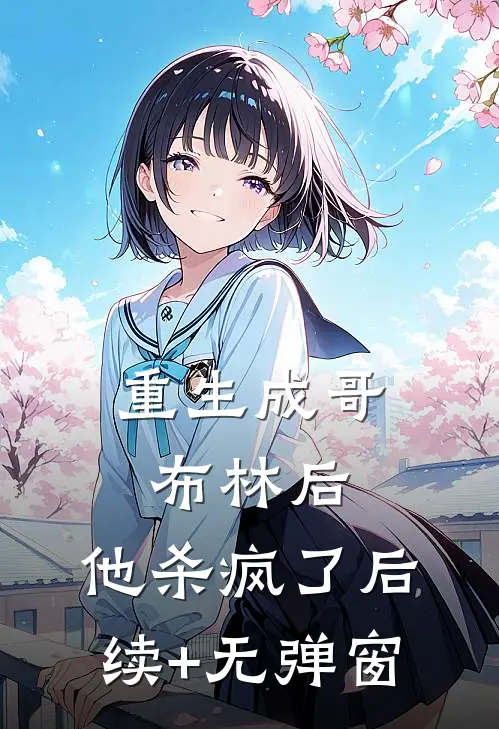 重生成哥布林后，他杀疯了后续+无弹窗