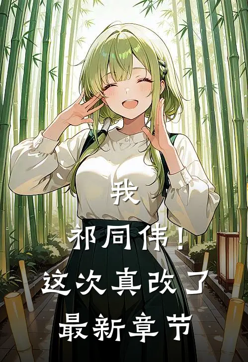我，祁同伟！这次真改了最新章节