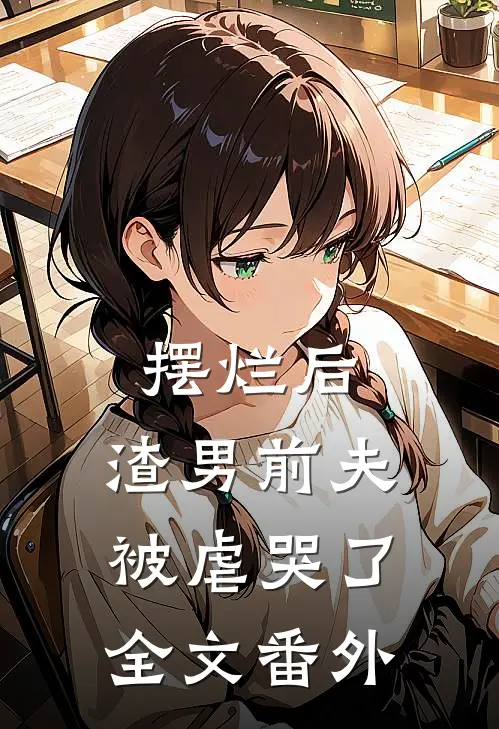 摆烂后，渣男前夫被虐哭了全文番外