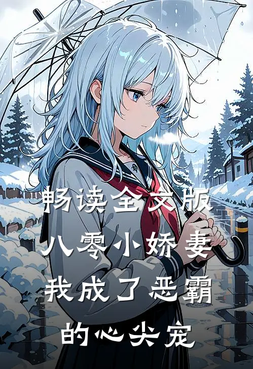 畅读全文版八零小娇妻：我成了恶霸的心尖宠