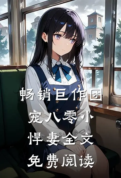 畅销巨作团宠八零小悍妻全文免费阅读