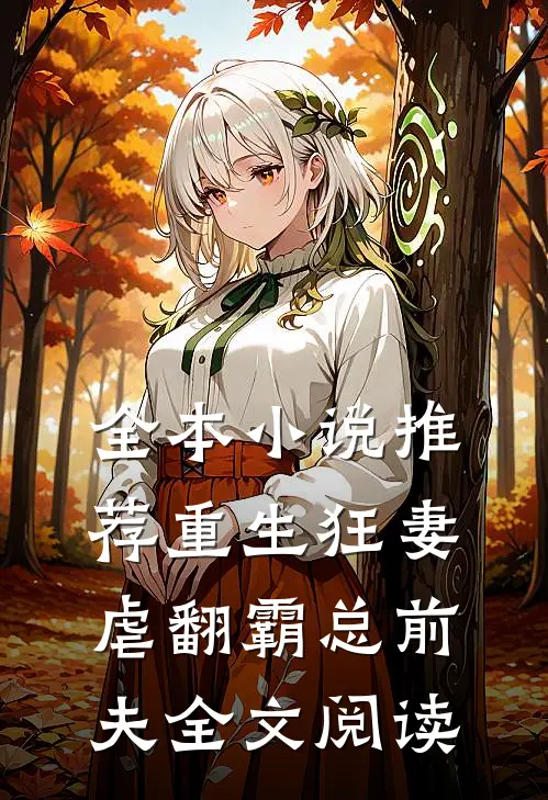 全本小说推荐重生狂妻:虐翻霸总前夫全文阅读