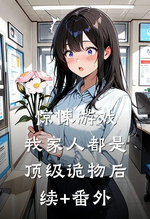 惊悚游戏：我家人都是顶级诡物后续+番外
