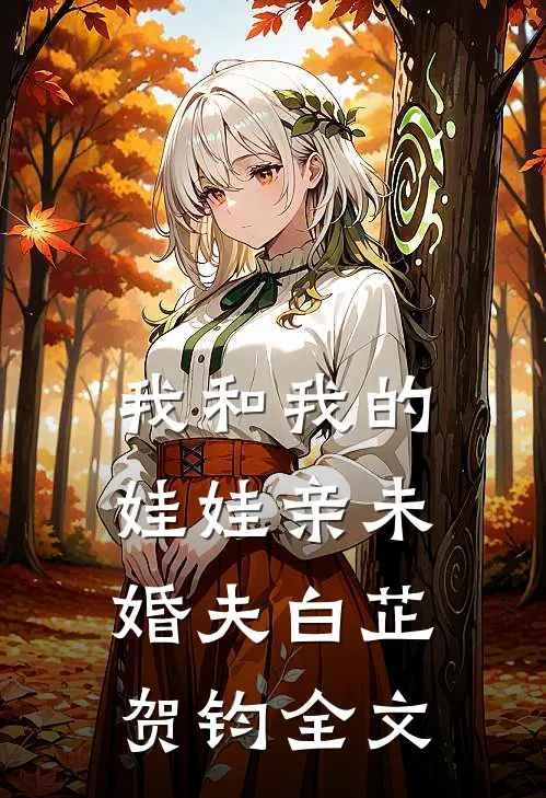 我和我的娃娃亲未婚夫白芷贺钧全文