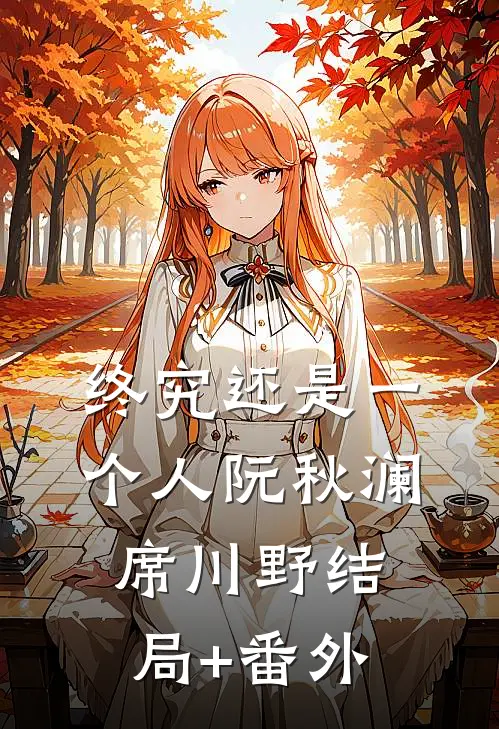 终究还是一个人阮秋澜席川野结局+番外