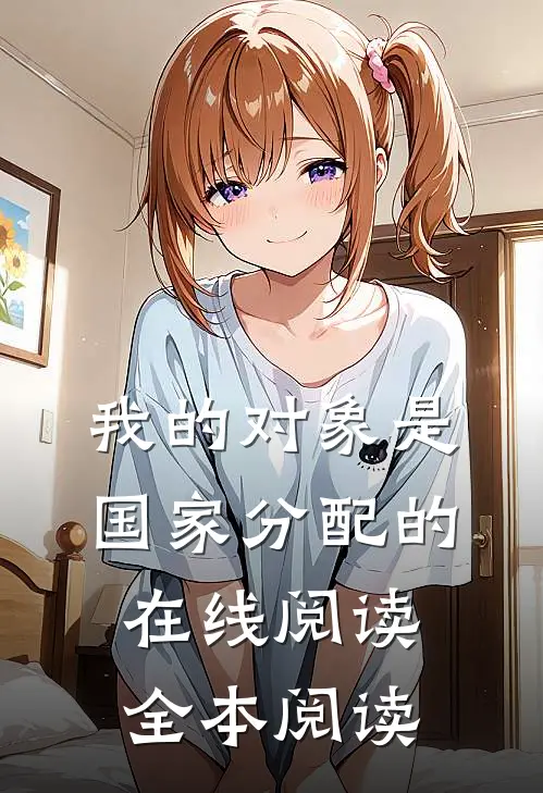 我的对象是国家分配的在线阅读全本阅读