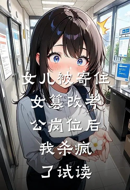 女儿被寄住女篡改考公岗位后，我杀疯了试读