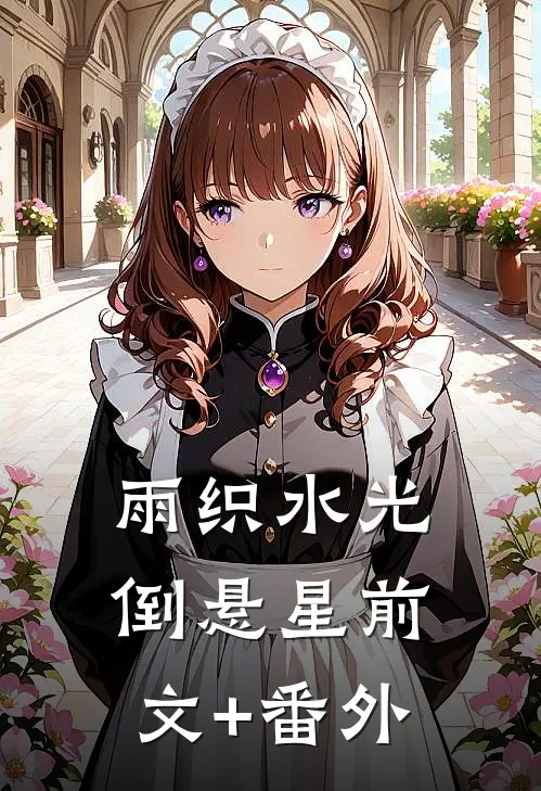 雨织水光倒悬星前文+番外