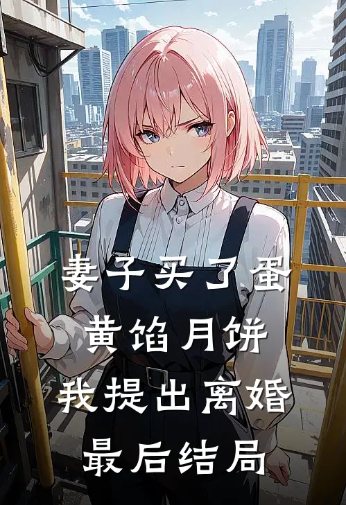 妻子买了蛋黄馅月饼，我提出离婚最后结局