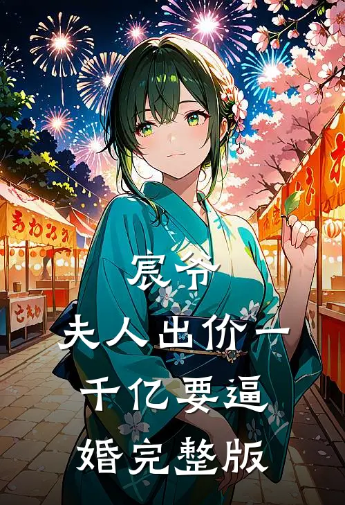 宸爷，夫人出价一千亿要逼婚完整版