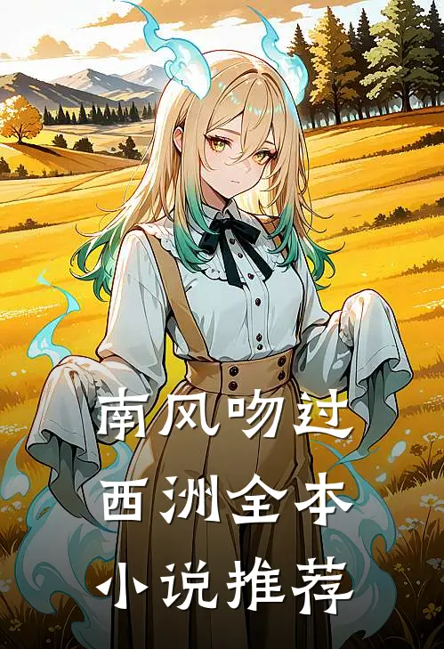 南风吻过西洲全本小说推荐