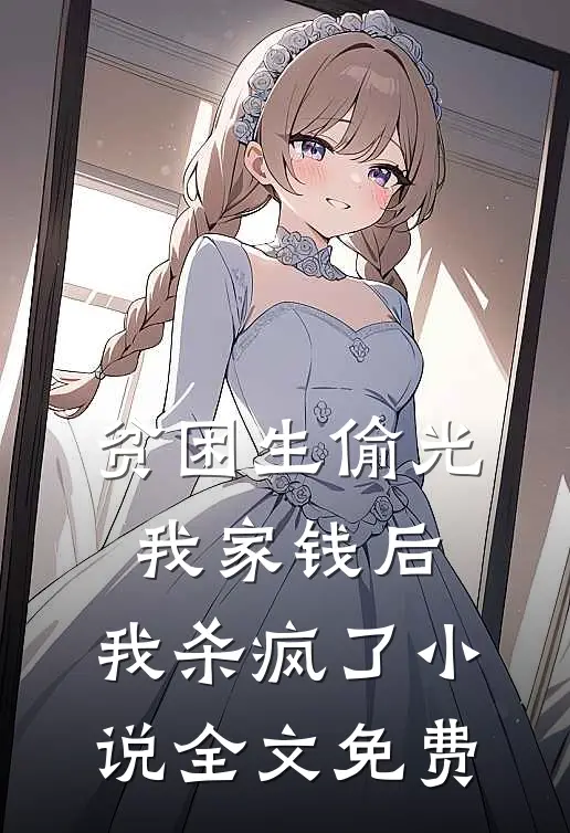贫困生偷光我家钱后，我杀疯了小说全文免费