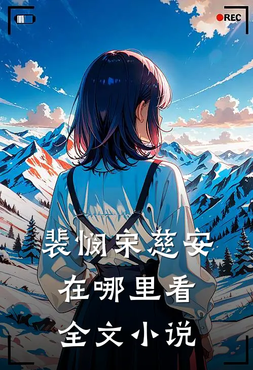 裴悯宋慈安在哪里看全文小说