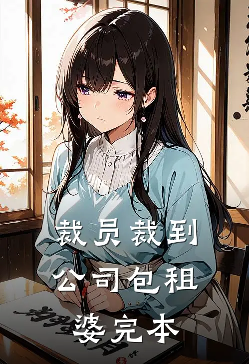 裁员裁到公司包租婆完本