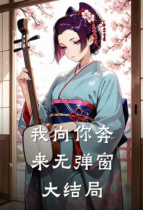 我向你奔来无弹窗大结局