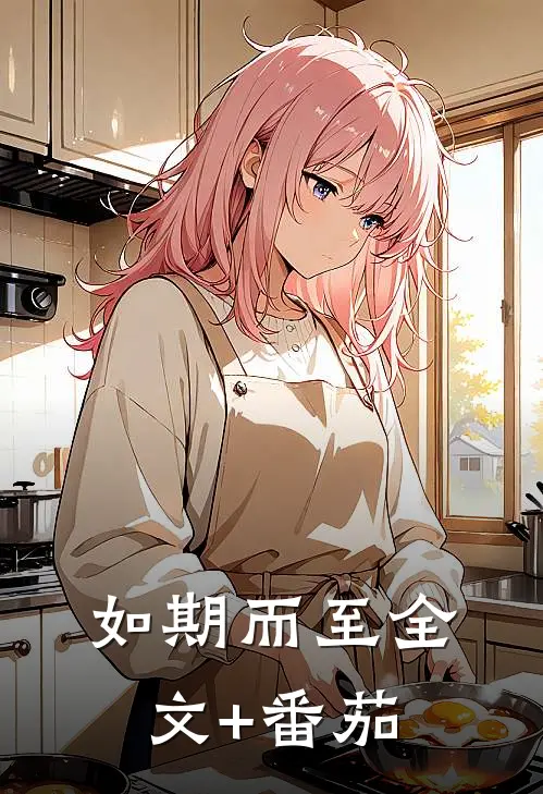 如期而至全文+番茄